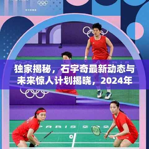独家揭秘,石宇奇最新动态与未来惊人计划揭晓,2024年11月14日惊喜连连看!