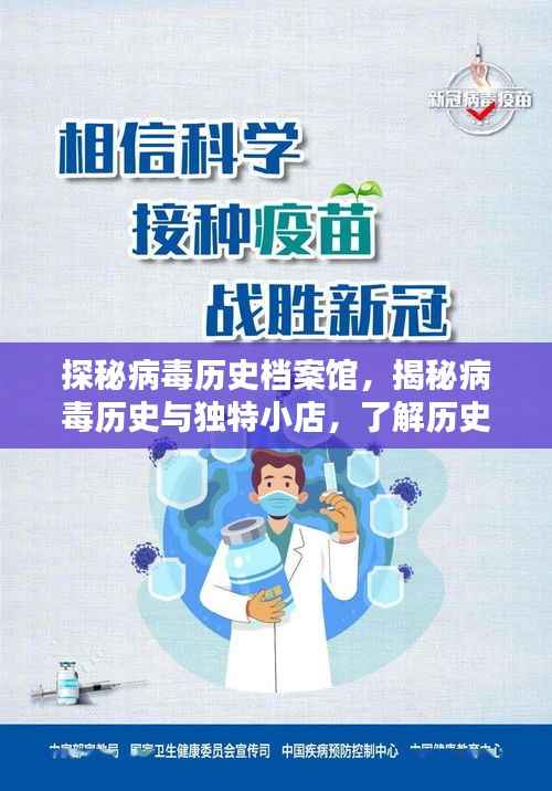 探秘病毒历史档案馆,揭秘病毒历史与独特小店,了解历史上的11月14日病毒最新动态