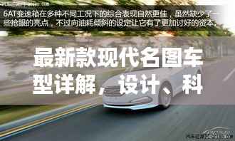 最新款现代名图车型详解,设计、科技与性能揭秘(11月版)