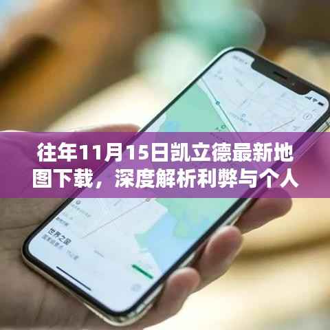 往年11月15日凯立德最新地图下载,深度解析利弊与个人观点