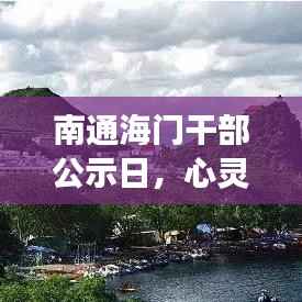 南通海门干部公示日,心灵与自然的邂逅之旅