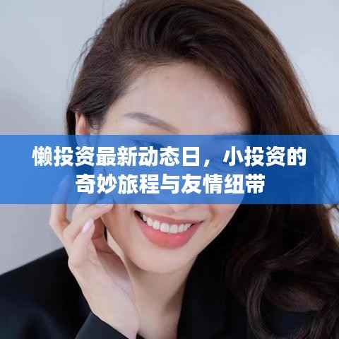 懒投资最新动态日,小投资的奇妙旅程与友情纽带