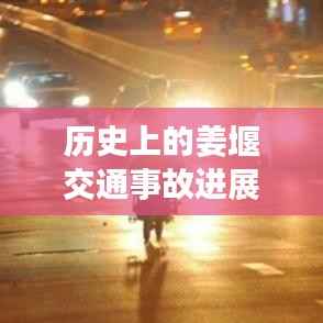 历史上的姜堰交通事故进展分析,最新消息与进展报告(11月15日)