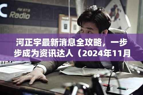 河正宇最新消息全攻略,一步步成为资讯达人(2024年11月15日更新)
