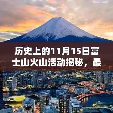历史上的11月15日富士山火山活动揭秘,最新动态与消息速递
