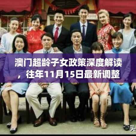 澳门超龄子女政策深度解读,往年11月15日最新调整与解读