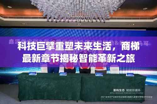 科技巨擘重塑未来生活,商梯最新章节揭秘智能革新之旅