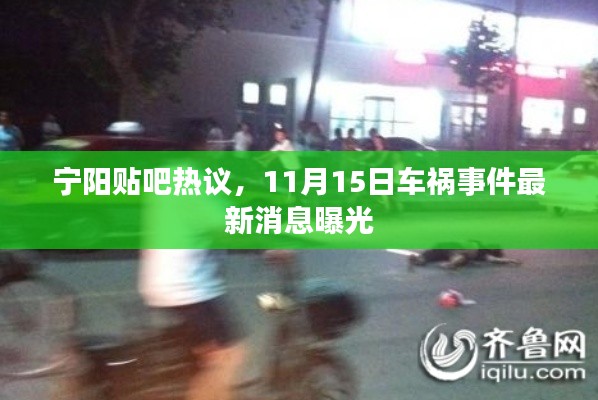 宁阳贴吧热议,11月15日车祸事件最新消息曝光
