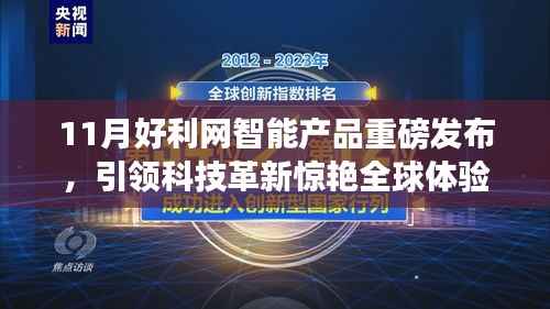 11月好利网智能产品重磅发布,引领科技革新惊艳全球体验
