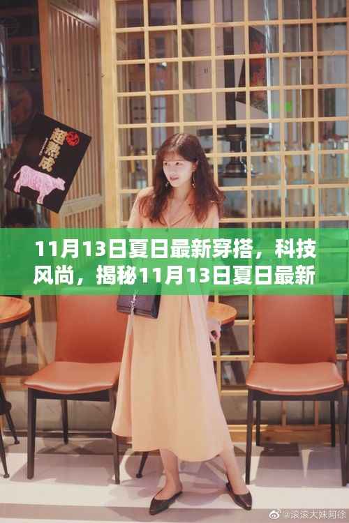 揭秘夏日最新科技风尚穿搭,引领未来生活潮流的魅力之选(11月13日更新)