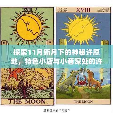探索11月新月下的神秘许愿地,特色小店与小巷深处的许愿之旅