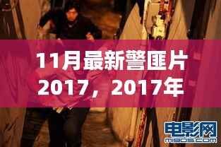 2017年11月警匪片盘点,热血追踪,正义与邪恶的较量