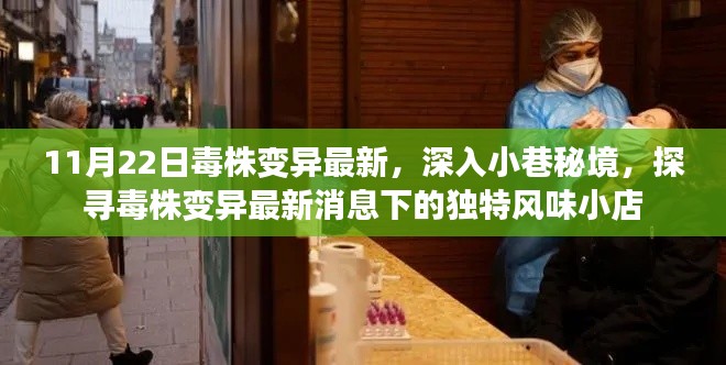 探寻秘境小店,毒株变异最新消息下的独特风味体验