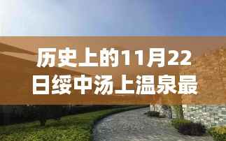 历史上的11月22日绥中汤上温泉最新价格深度解读,温泉价值探讨之旅