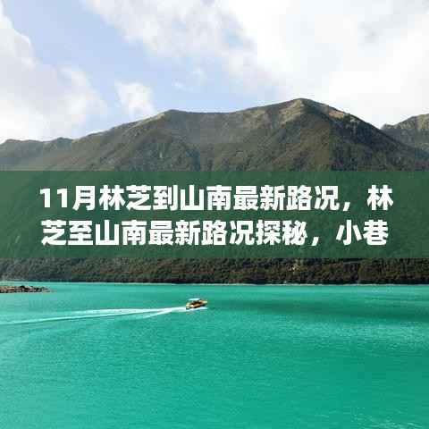 林芝至山南最新路况探秘,小巷风情与美食小店揭秘