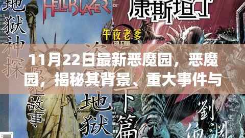 揭秘恶魔园,背景、重大事件与时代印记的回顾(最新更新)