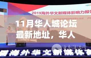 华人城论坛新址揭秘,十年铸就华人网络交流高地,最新地址大揭秘