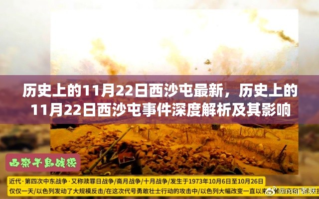历史上的11月22日西沙屯事件,深度解析与影响