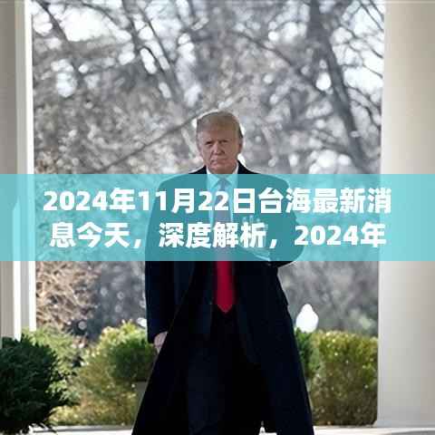 深度解析,2024年台海最新消息产品特性、用户体验与群体分析