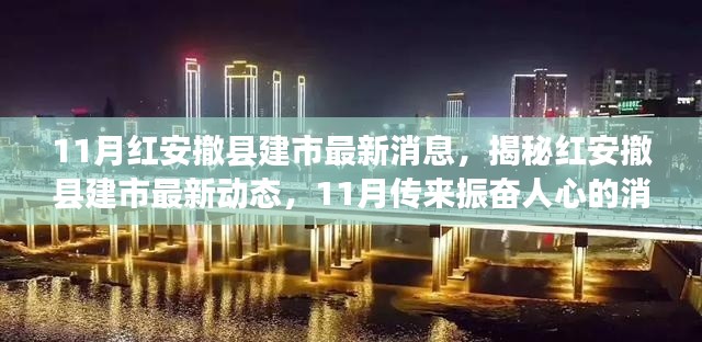 揭秘红安撤县建市最新动态,振奋人心的消息揭晓