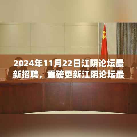 2024年江阴论坛最新招聘资讯大揭秘,把握职场风向,理想工作等你来寻