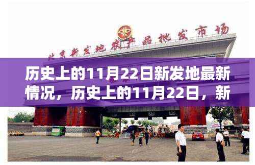 历史上的11月22日,新发地的新进展与新篇章