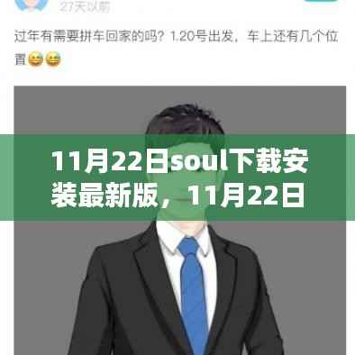 11月22日遇见Soul,下载最新版体验温暖时光