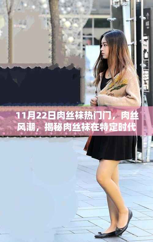揭秘肉丝袜风潮,特定时代的兴起与深远影响