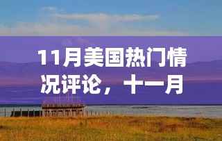 11月美国热门情况评论,与自然共舞,寻找内心平静的奇妙旅程