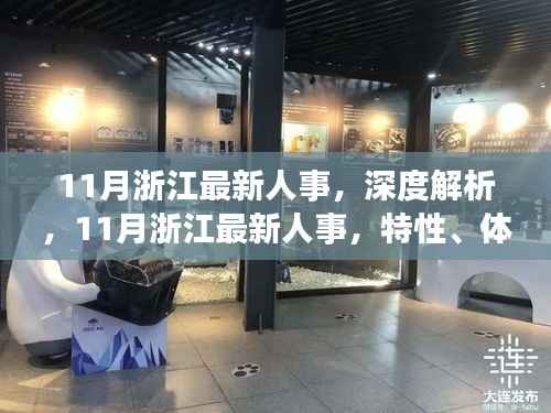 浙江最新人事动态深度解析,特性、体验、竞品对比及用户群体全面分析