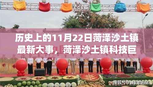 菏泽沙土镇科技巨献揭秘,历史上的11月22日最新科技盛事与革新产品亮相