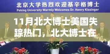 北大博士美国失踪案揭秘,十一月悬疑探秘