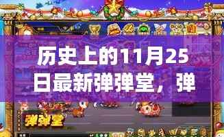 历史上的11月25日,弹弹堂全新升级,科技重塑游戏体验的魅力时刻