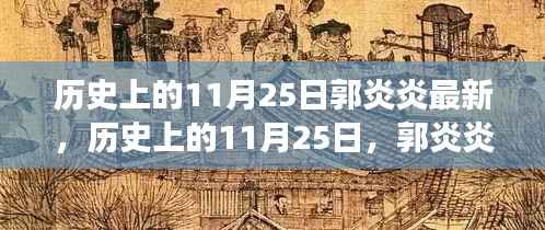 历史上的11月25日,郭炎炎的励志故事与自信火花的力量