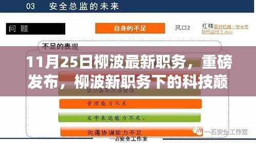 柳波新职务揭秘,智能生活掌控下的科技巅峰之作