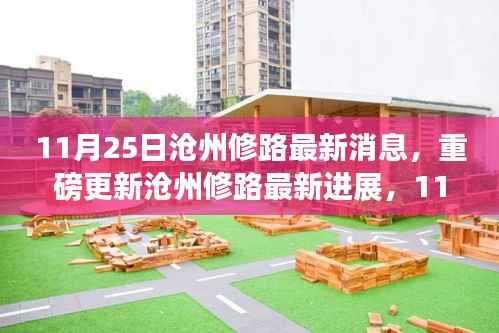 沧州修路最新进展揭秘,11月25日最新消息与出行规划与攻略