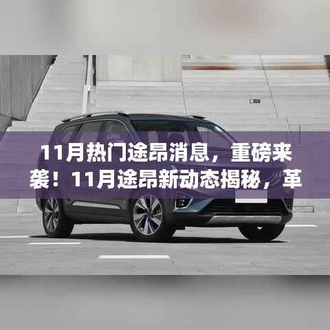 重磅揭秘,11月途昂新动态革新科技重塑未来生活!