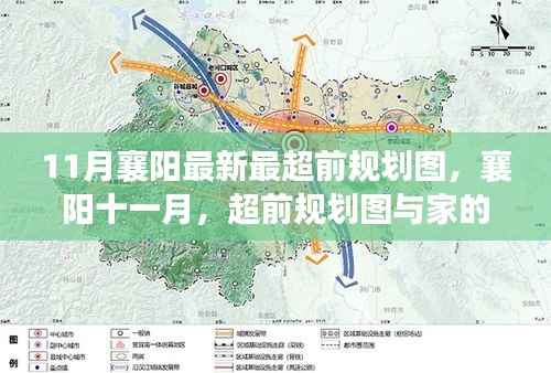 襄阳十一月超前规划图,家的温馨与未来展望