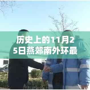 历史上的11月25日燕郊南外环消息综述,最新动态一览