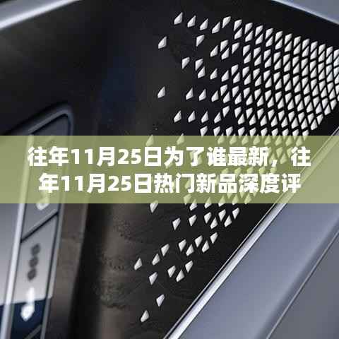 往年11月25日热门新品深度解析与用户体验评测报告