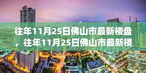 往年11月25日佛山市最新楼盘探秘,从微观视角看城市发展