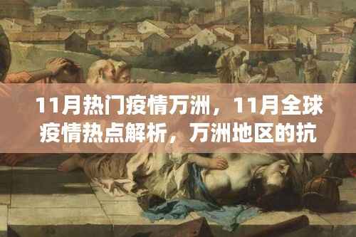 11月全球疫情热点解析,万洲地区的抗疫进展、挑战与热点观察
