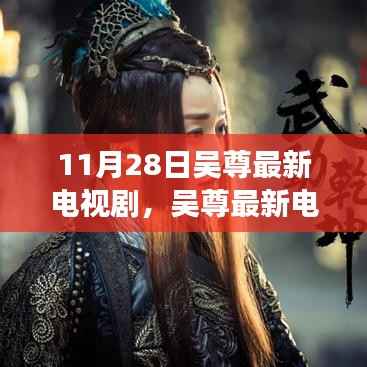 吴尊最新电视剧蜕变之路,笑迎人生挑战,自信成就梦想之旅