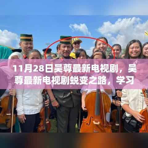 吴尊最新电视剧蜕变之路,笑迎人生挑战,自信成就梦想之旅