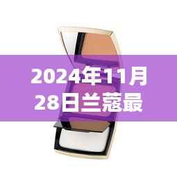 兰蔻最新粉饼,与自然美景的邂逅,内心宁静之旅的启程