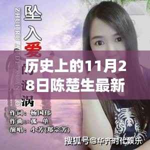 陈楚生最新专辑发布,音乐传奇的延续与革新,历史上的11月28日回顾