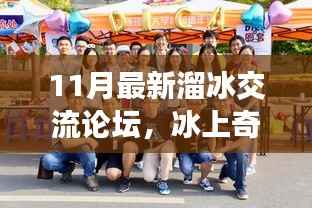 冰上奇缘,11月溜冰交流论坛的欢乐日常