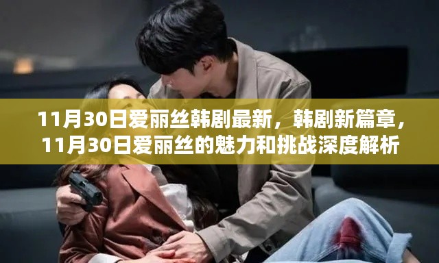 韩剧新篇章,爱丽丝11月30日魅力与挑战深度解析