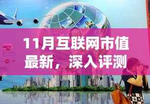 深入评测,互联网市值最新动态报告(以11月数据为例)