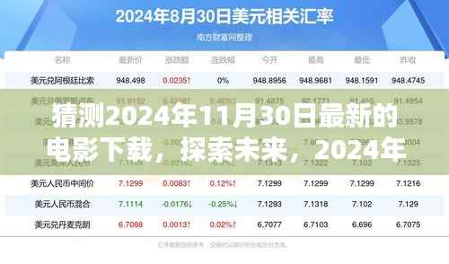 探索未来,预测2024年11月30日热门电影下载新动向